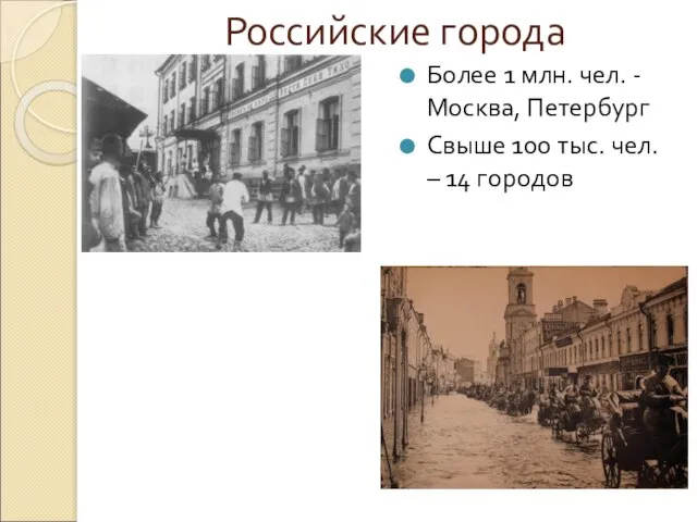 Российские города Более 1 млн. чел. -Москва, Петербург Свыше 100 тыс. чел. – 14 городов