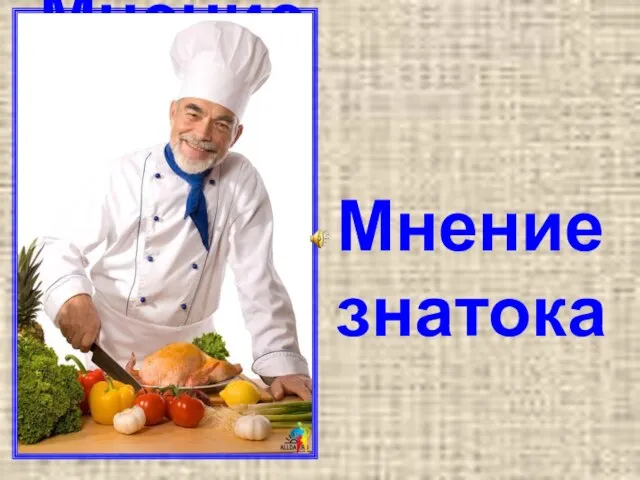 Мнение знатока Мнение знатока