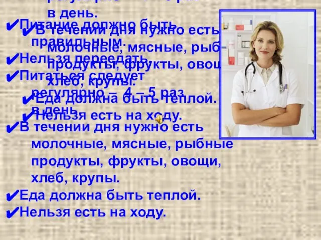 Питание должно быть правильным. Нельзя переедать. Питаться следует регулярно – 4 –