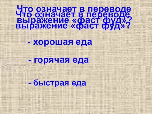 Что означает в переводе выражение «фаст фуд»? Что означает в переводе выражение