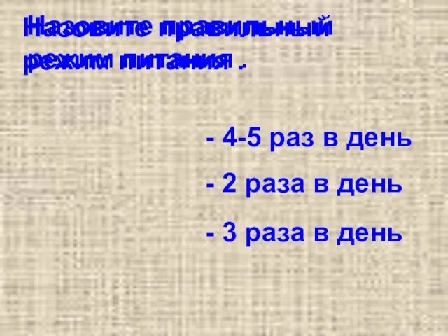 Назовите правильный режим питания . Назовите правильный режим питания . - 4-5