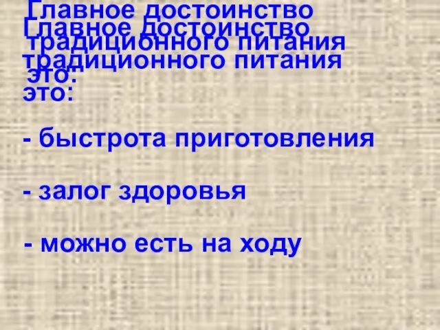 Главное достоинство традиционного питания это: Главное достоинство традиционного питания это: - быстрота