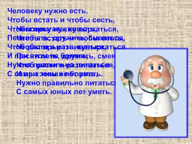 Человеку нужно есть, Чтобы встать и чтобы сесть, Чтобы прыгать, кувыркаться, Песни