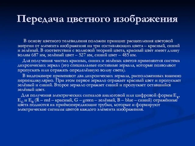 Передача цветного изображения В основу цветного телевидения положен принцип расщепления цветовой энергии