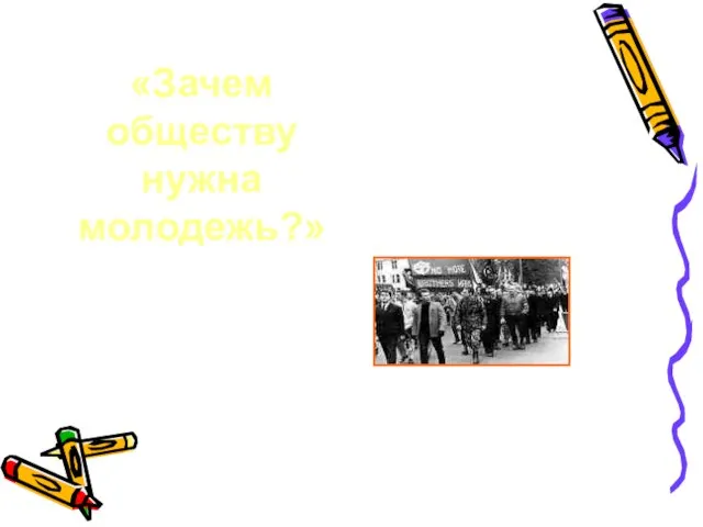 «Зачем обществу нужна молодежь?»