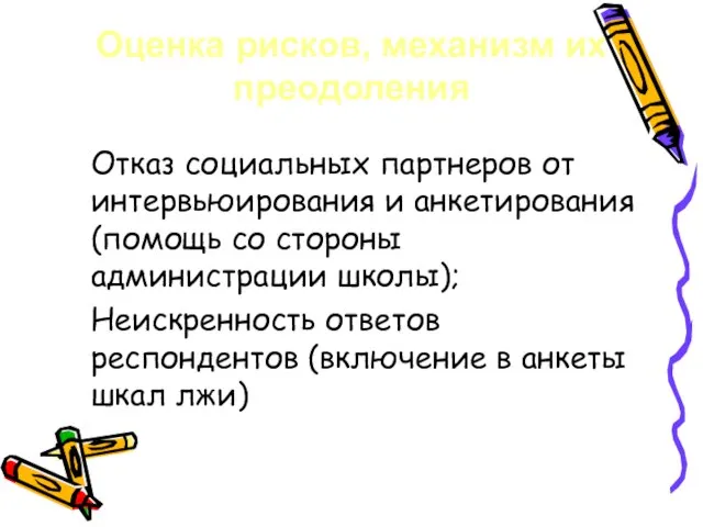 Оценка рисков, механизм их преодоления Отказ социальных партнеров от интервьюирования и анкетирования