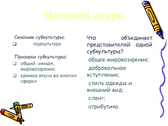 Мозговой штурм Синоним субкультуры: подкультура Признаки субкультуры: общий имидж, мировоззрение; единые вкусы