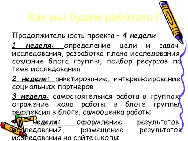 Как мы будем работать? Продолжительность проекта – 4 недели 1 неделя: определение