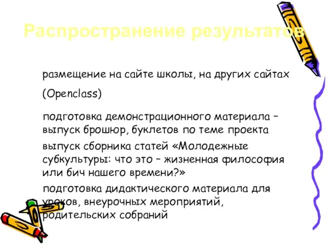 Распространение результатов размещение на сайте школы, на других сайтах (Openclass) подготовка демонстрационного