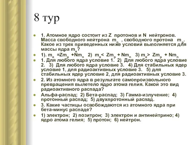 8 тур 1. Атомное ядро состоит из Z протонов и N нейтронов.