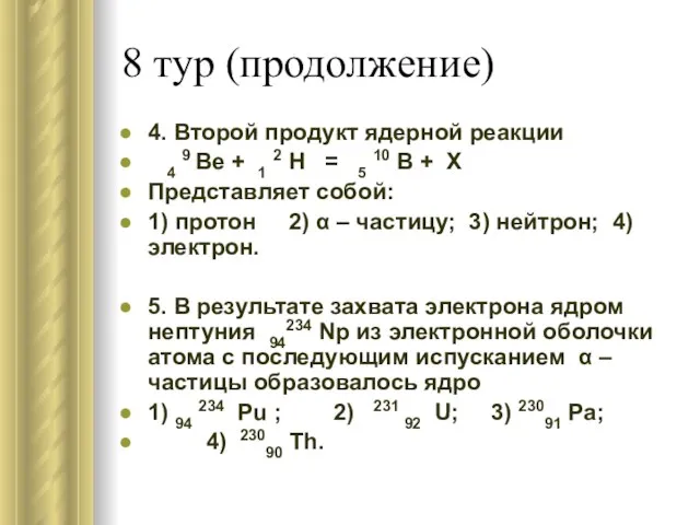 8 тур (продолжение) 4. Второй продукт ядерной реакции 4 9 Be +