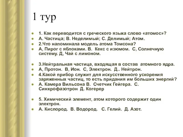 1 тур 1. Как переводится с греческого языка слово «атомос»? А. Частица;