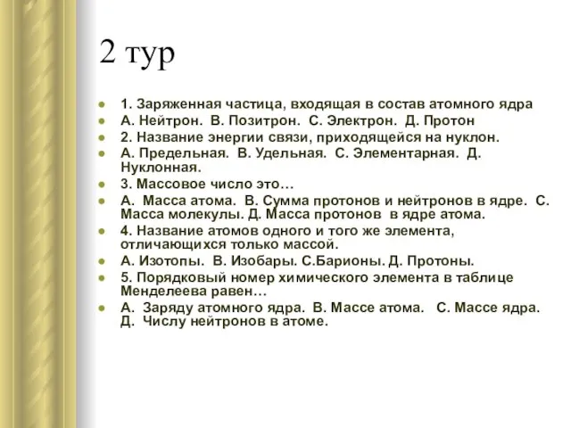 2 тур 1. Заряженная частица, входящая в состав атомного ядра А. Нейтрон.