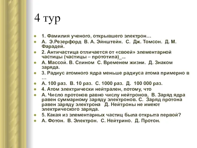 4 тур 1. Фамилия ученого, открывшего электрон… А. Э.Резерфорд В. А. Эйнштейн.