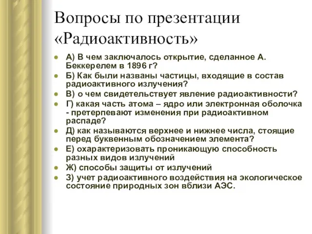 Вопросы по презентации «Радиоактивность» А) В чем заключалось открытие, сделанное А.Беккерелем в