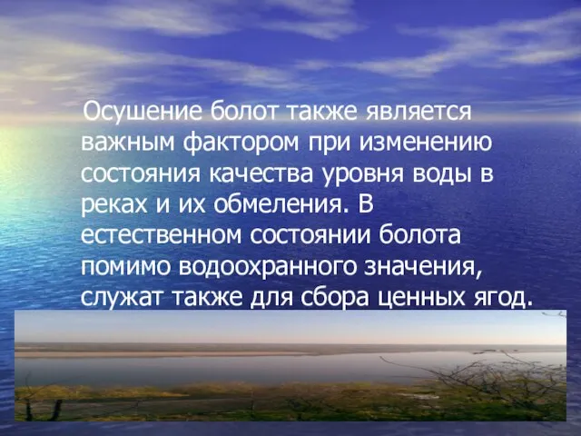 Осушение болот также является важным фактором при изменению состояния качества уровня воды