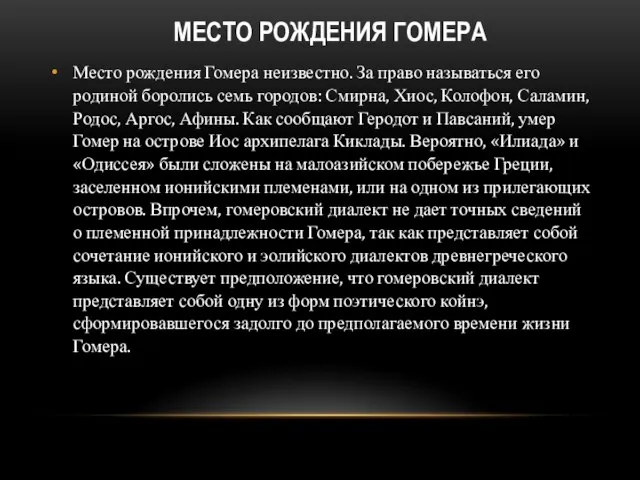 Место рождения Гомера Место рождения Гомера неизвестно. За право называться его родиной