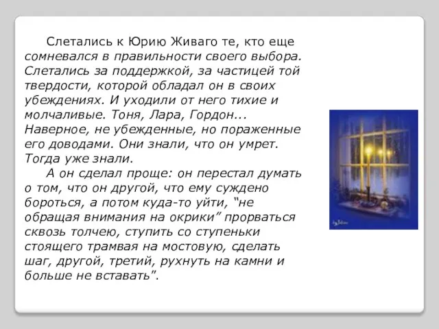 Слетались к Юрию Живаго те, кто еще сомневался в правильности своего выбора.