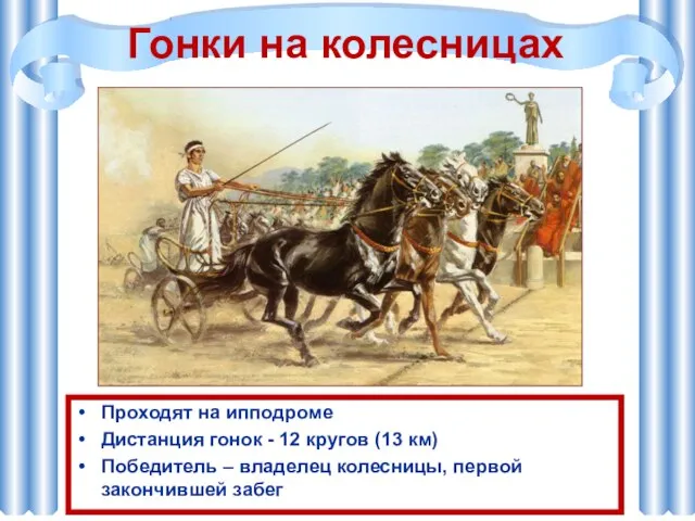 Гонки на колесницах Проходят на ипподроме Дистанция гонок - 12 кругов (13