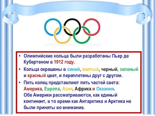 Олимпийские кольца были разработаны Пьер де Кубертеном в 1912 году. Кольца окрашены