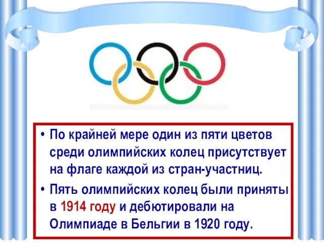 По крайней мере один из пяти цветов среди олимпийских колец присутствует на