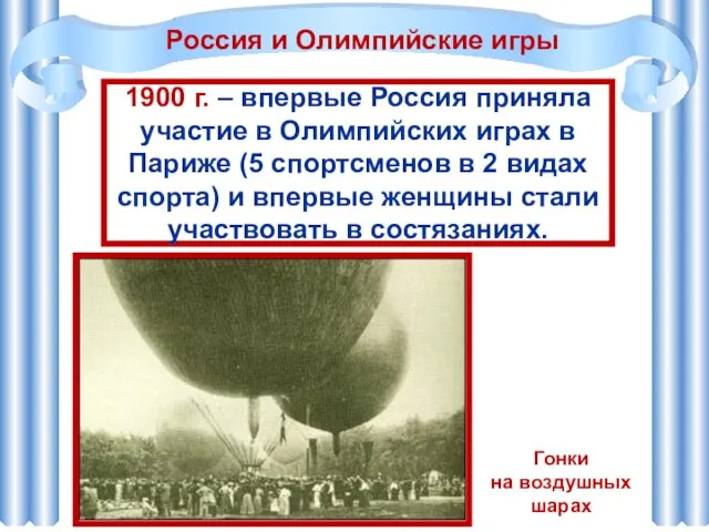 1900 г. – впервые Россия приняла участие в Олимпийских играх в Париже