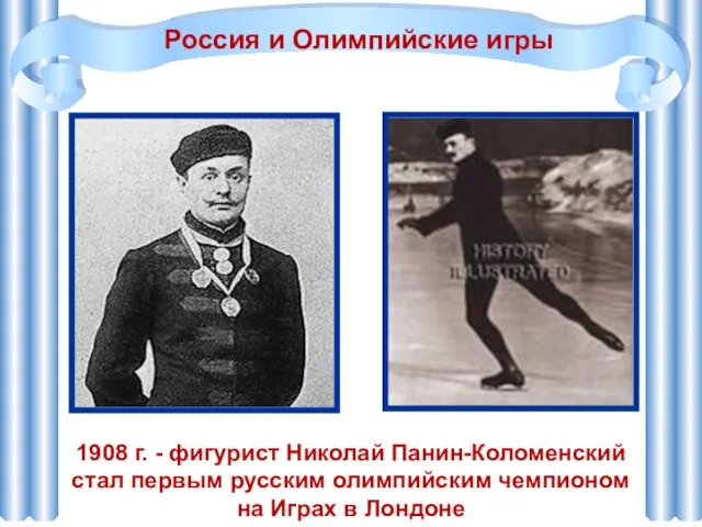 1908 г. - фигурист Николай Панин-Коломенский стал первым русским олимпийским чемпионом на