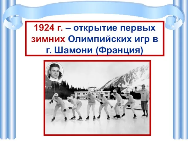 1924 г. – открытие первых зимних Олимпийских игр в г. Шамони (Франция)