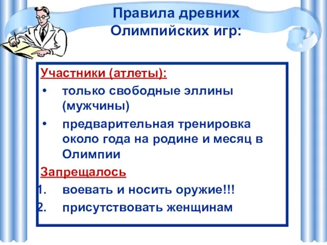 Правила древних Олимпийских игр: Участники (атлеты): только свободные эллины (мужчины) предварительная тренировка