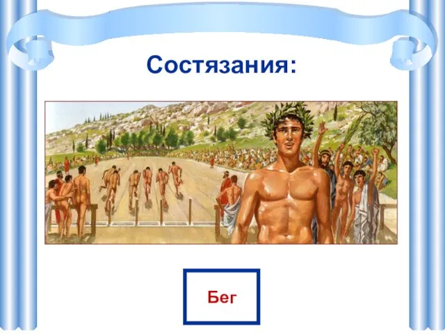 Состязания: Бег