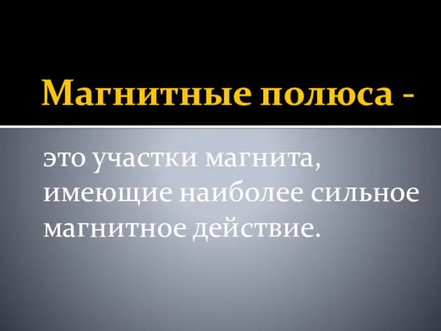 Магнитные полюса - это участки магнита, имеющие наиболее сильное магнитное действие.