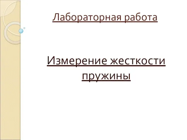 Лабораторная работа Измерение жесткости пружины