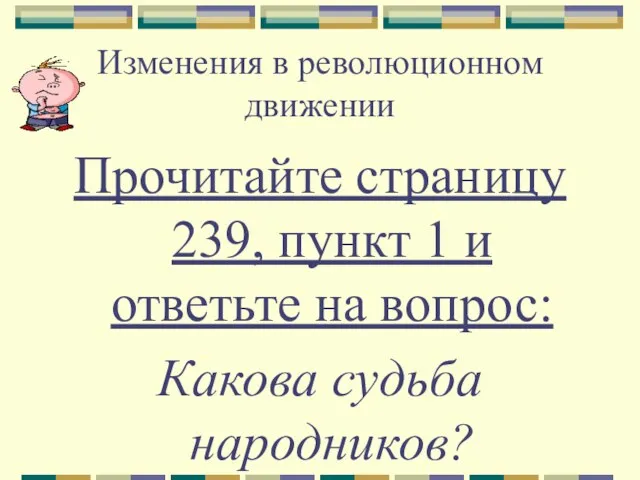 Изменения в революционном движении Прочитайте страницу 239, пункт 1 и ответьте на вопрос: Какова судьба народников?