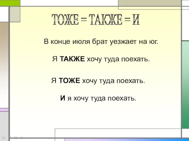 ТОЖЕ = ТАКЖЕ = И В конце июля брат уезжает на юг.