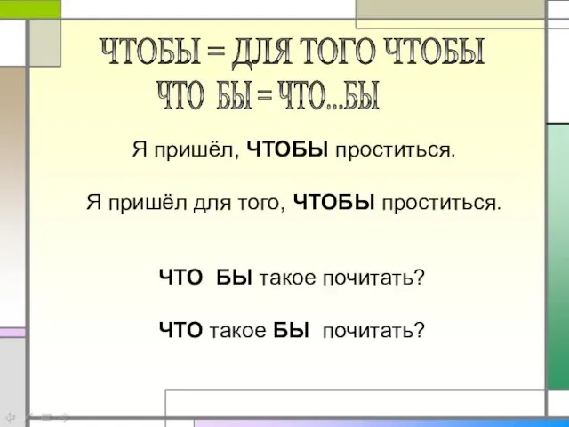 ЧТОБЫ = ДЛЯ ТОГО ЧТОБЫ ЧТО БЫ = ЧТО...БЫ Я пришёл, ЧТОБЫ