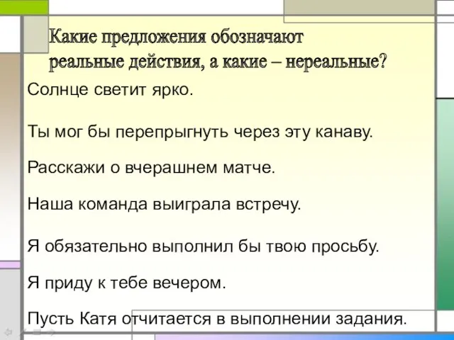 Солнце светит ярко. Ты мог бы перепрыгнуть через эту канаву. Расскажи о