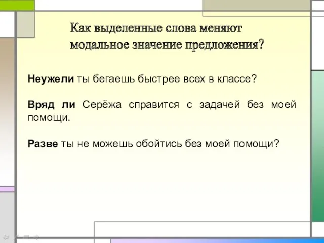 Как выделенные слова меняют модальное значение предложения? Неужели ты бегаешь быстрее всех