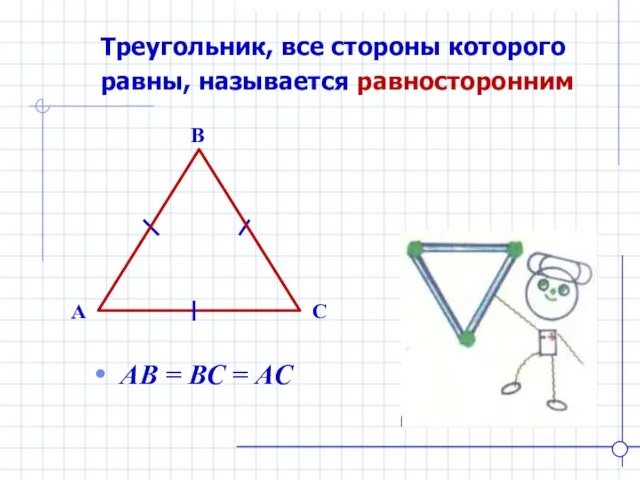 Треугольник, все стороны которого равны, называется равносторонним B A C АВ = ВС = АС