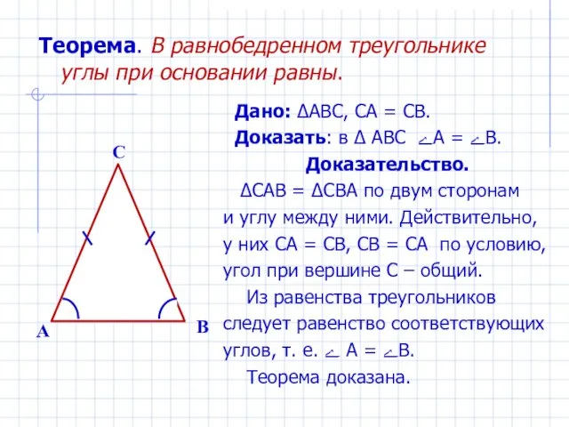 Теорема. В равнобедренном треугольнике углы при основании равны. Дано: ∆ABC, CA =