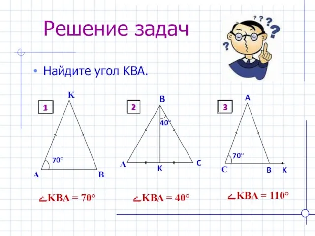 Решение задач Найдите угол KBA. ےKBA = 70° ےKBA = 40° ےKBA