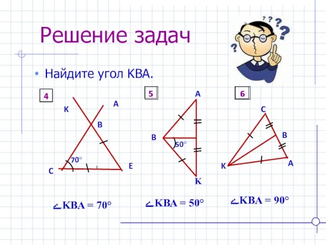 Решение задач Найдите угол KBA. ےKBA = 70° ےKBA = 50° ےKBA