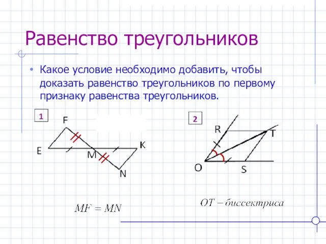 Равенство треугольников Какое условие необходимо добавить, чтобы доказать равенство треугольников по первому