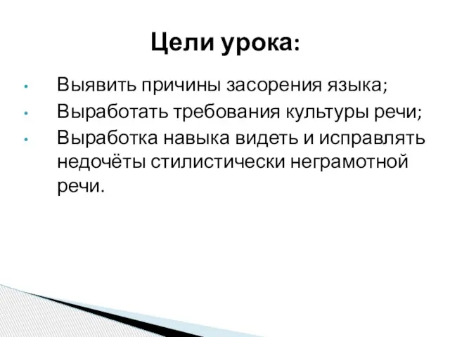 Выявить причины засорения языка; Выработать требования культуры речи; Выработка навыка видеть и