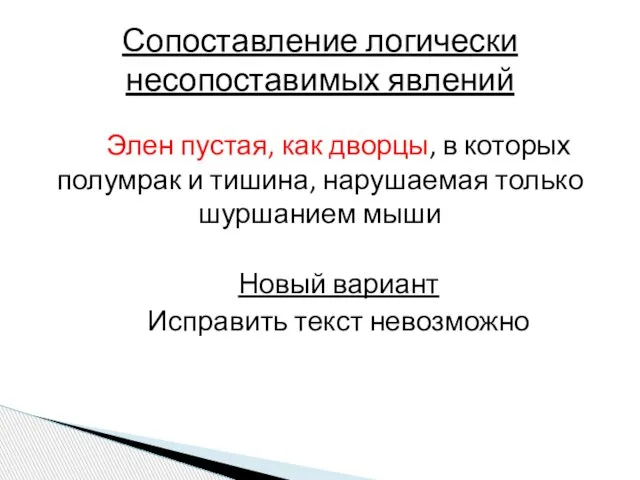 Элен пустая, как дворцы, в которых полумрак и тишина, нарушаемая только шуршанием