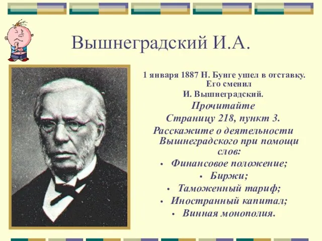 Вышнеградский И.А. 1 января 1887 Н. Бунге ушел в отставку. Его сменил