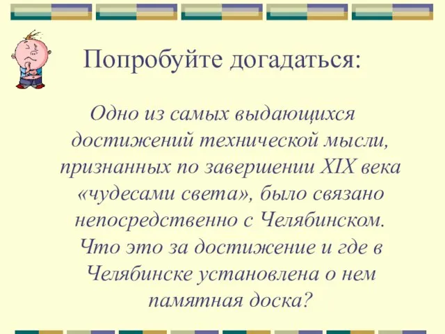 Попробуйте догадаться: Одно из самых выдающихся достижений технической мысли, признанных по завершении