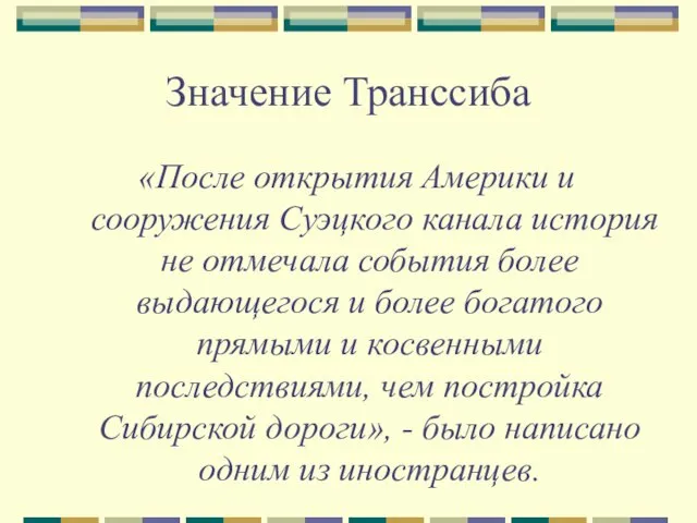 Значение Транссиба «После открытия Америки и сооружения Суэцкого канала история не отмечала