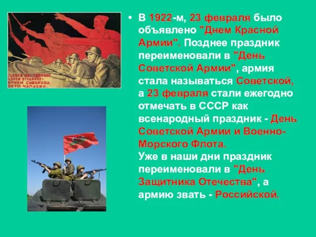 В 1922-м, 23 февраля было объявлено "Днем Красной Армии". Позднее праздник переименовали