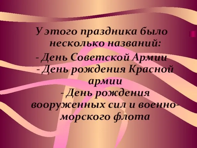 У этого праздника было несколько названий: - День Советской Армии - День