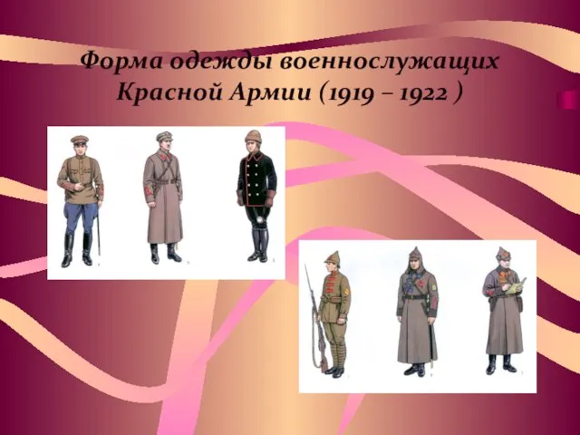 Форма одежды военнослужащих Красной Армии (1919 – 1922 )